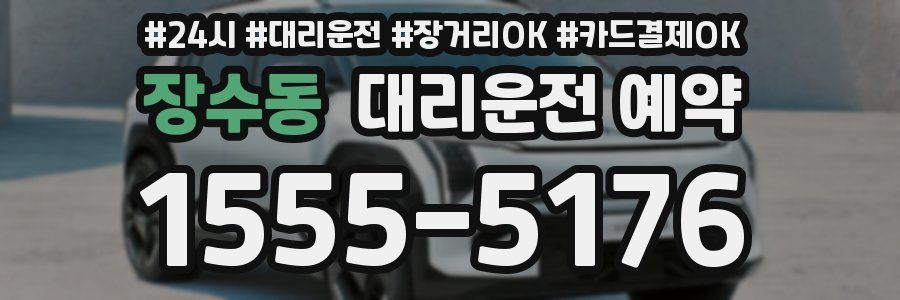 장수동 대리운전 예약