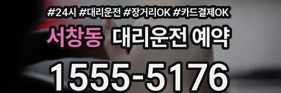 서창동 대리운전 예약