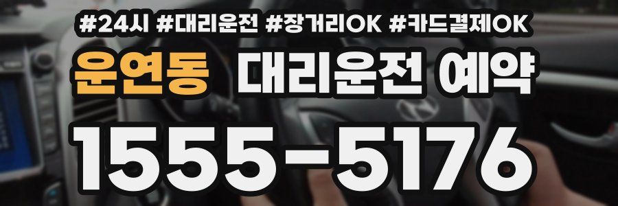 운연동 대리운전 예약