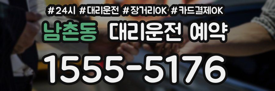 남촌동 대리운전 예약