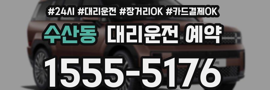 수산동 대리운전 예약