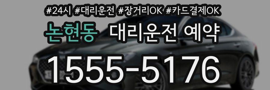 논현동 대리운전 예약