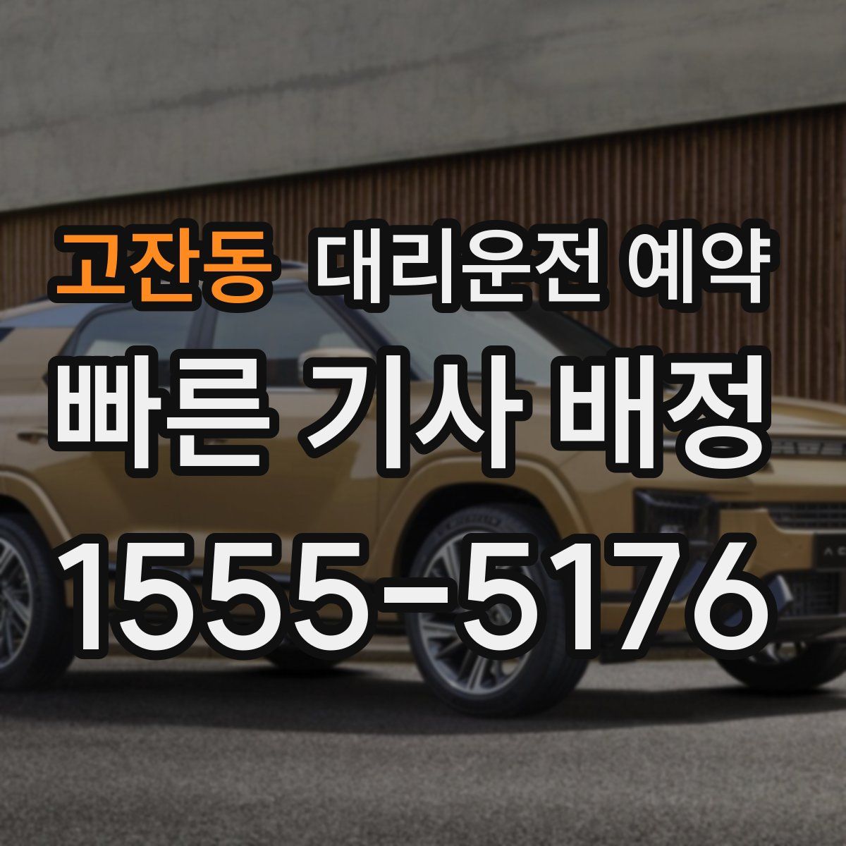 고잔동 대리운전 예약