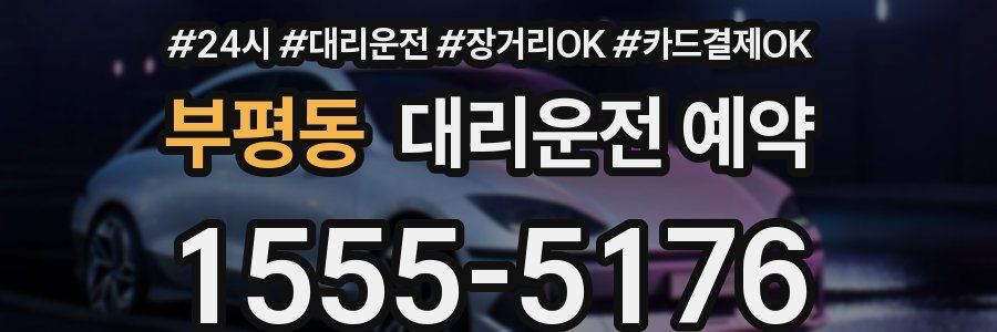 부평동 대리운전 예약
