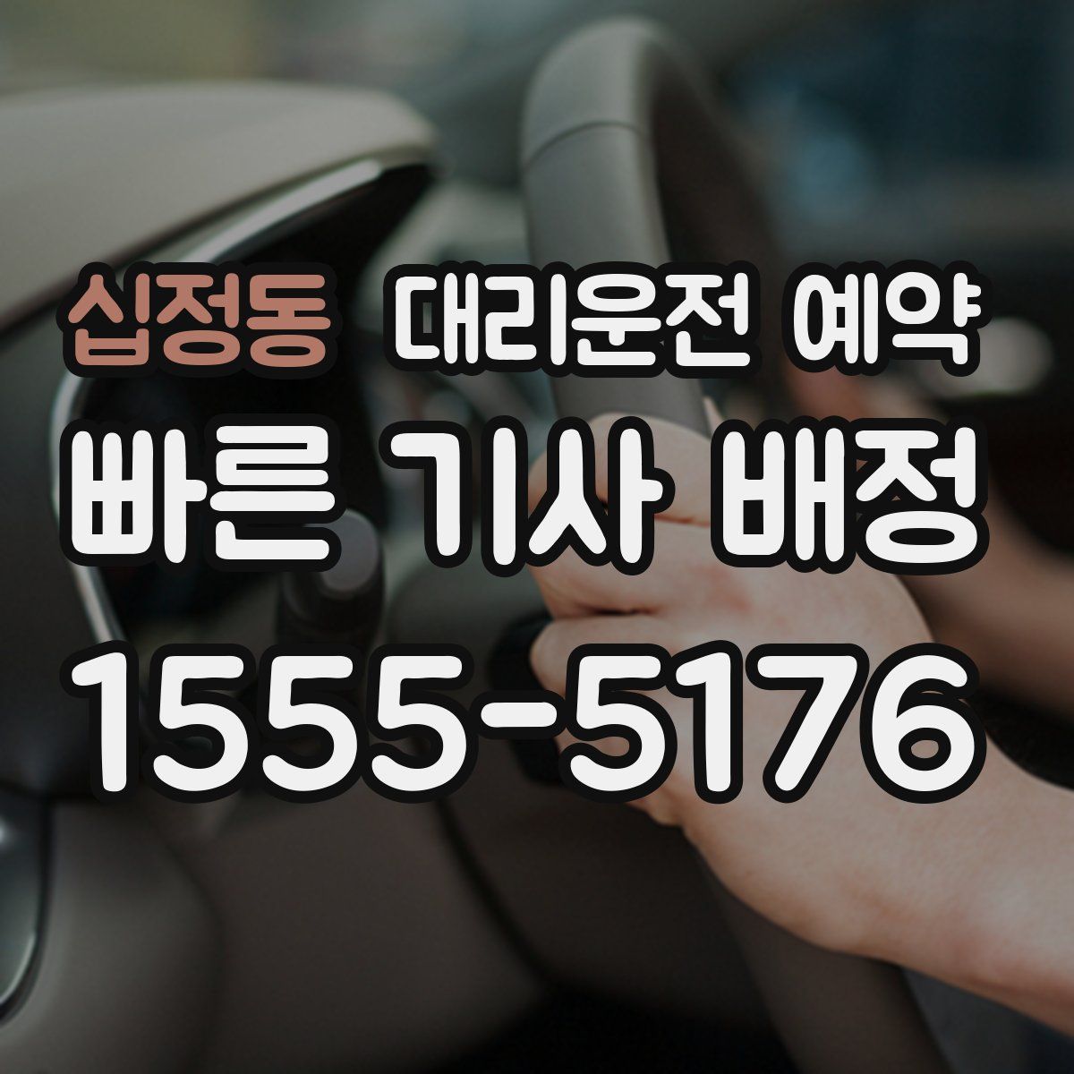 십정동 대리운전 예약