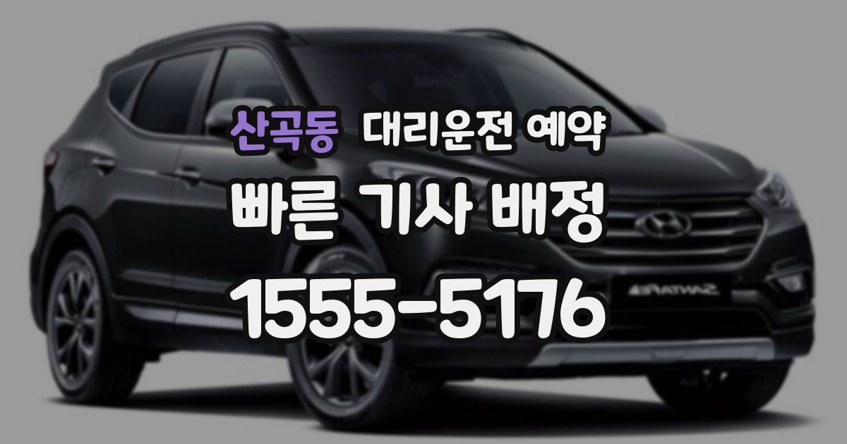 산곡동 대리운전 예약