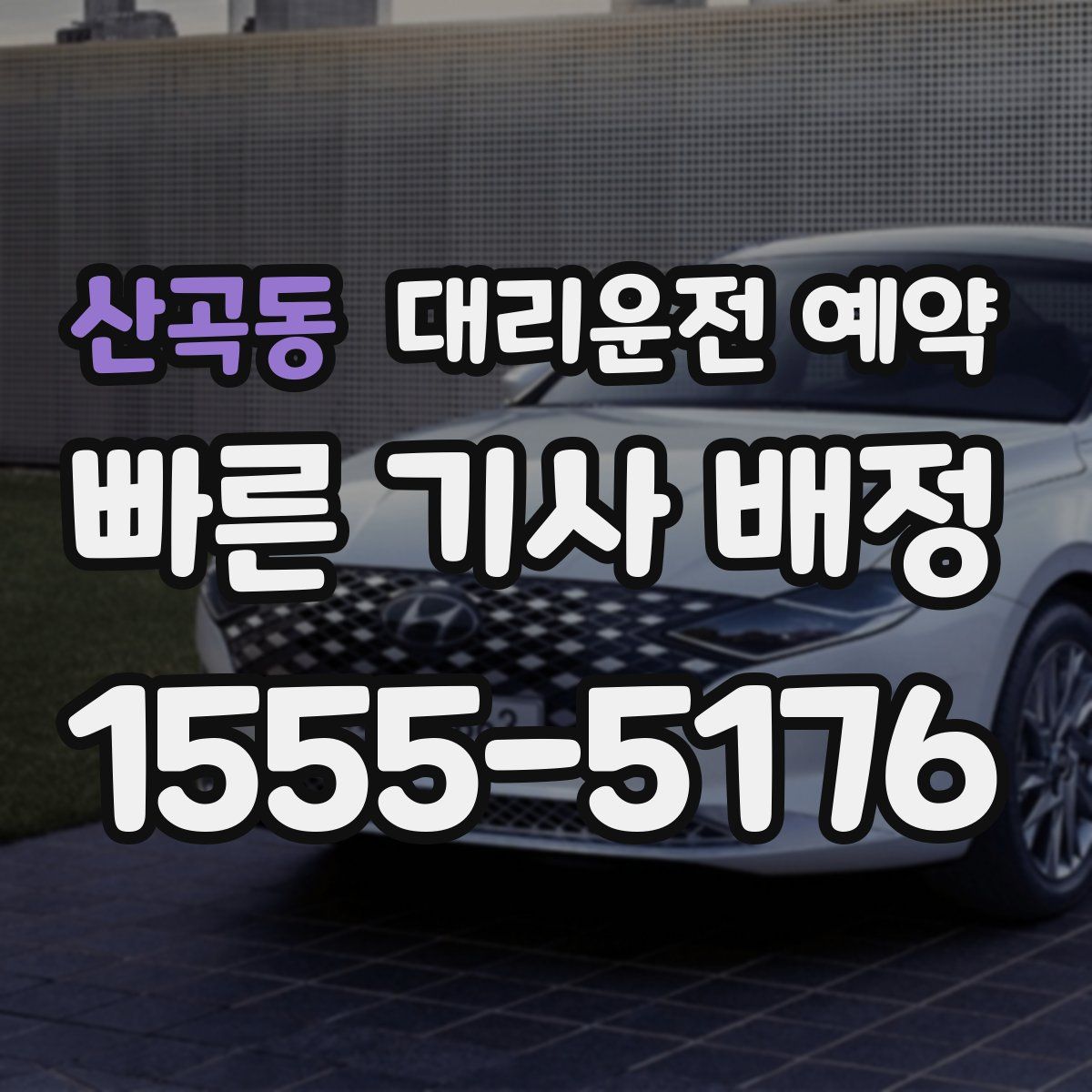 산곡동 대리운전 예약