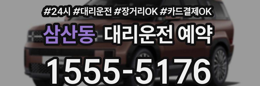 삼산동 대리운전 예약