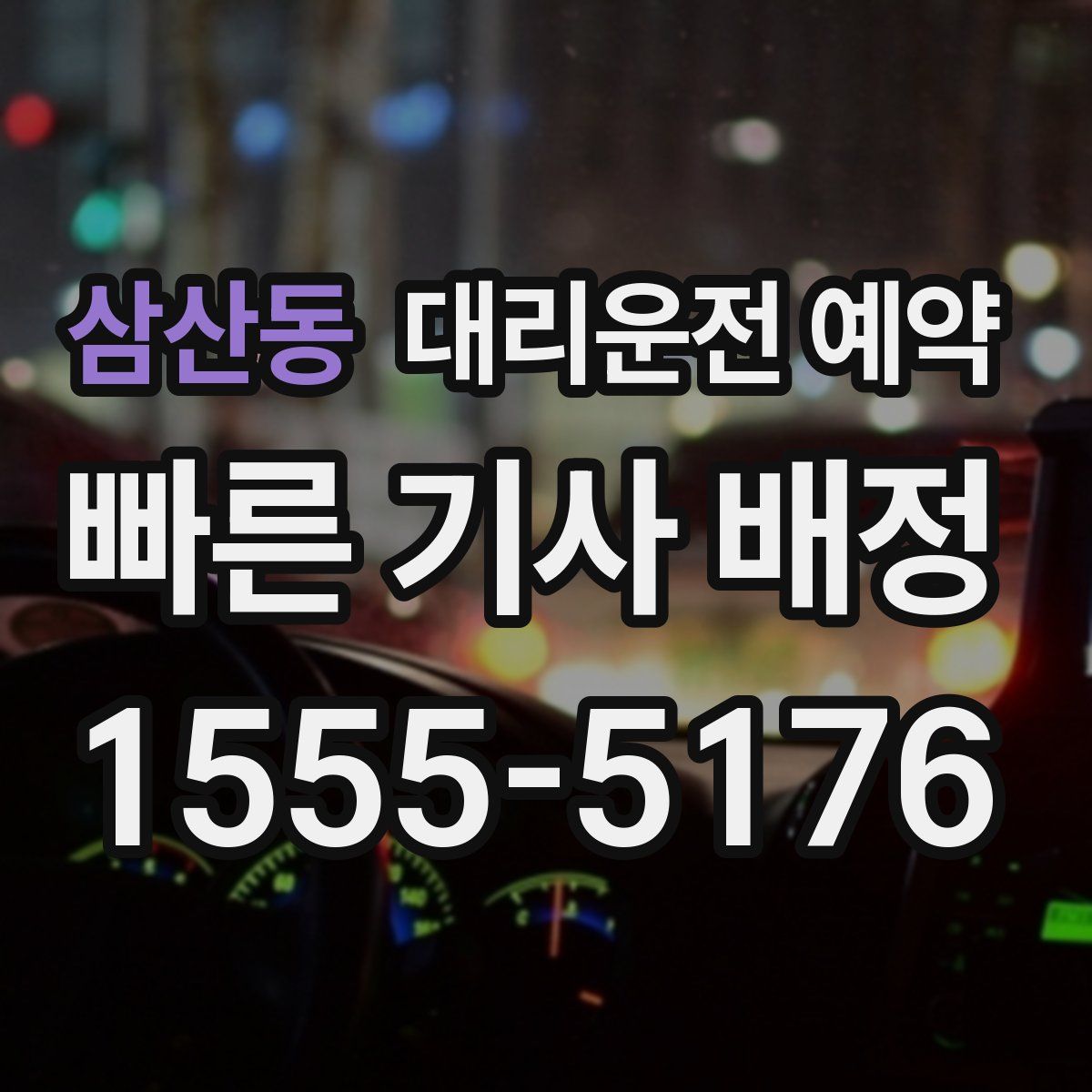 삼산동 대리운전 예약