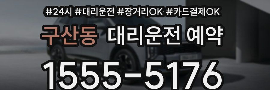 구산동 대리운전 예약