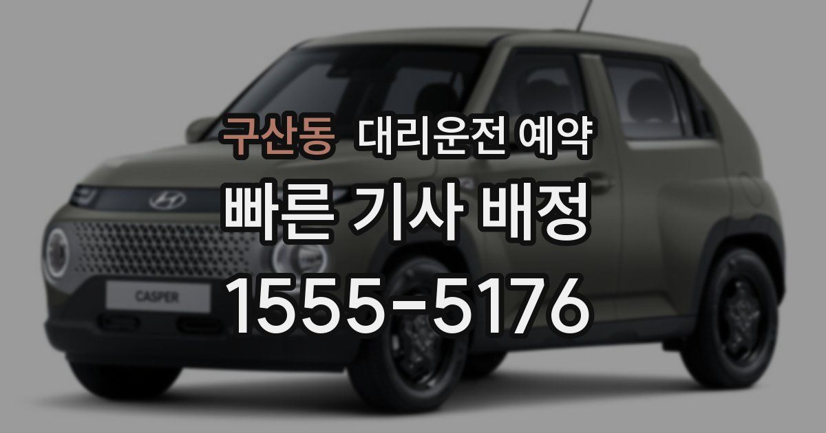 구산동 대리운전 예약