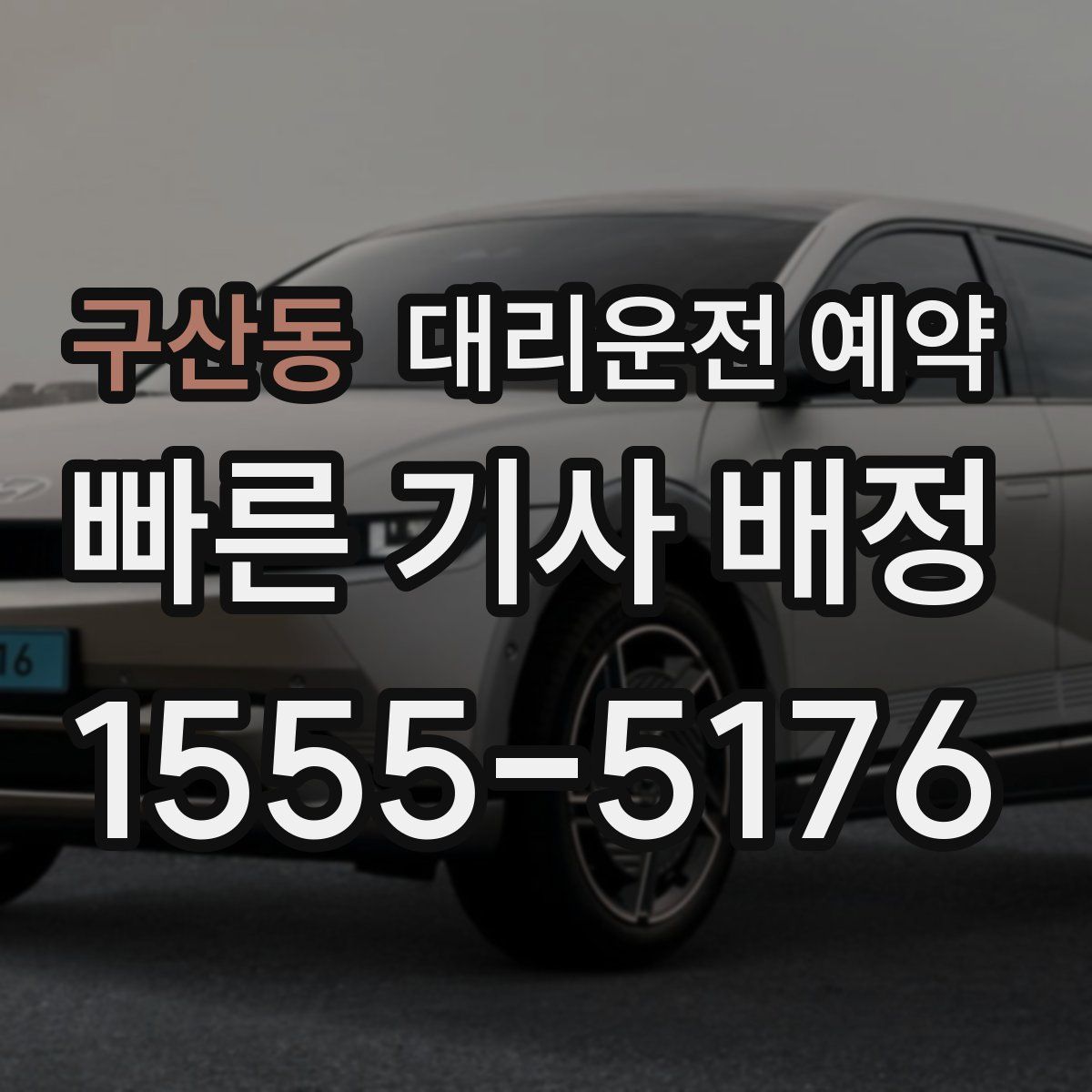 구산동 대리운전 예약