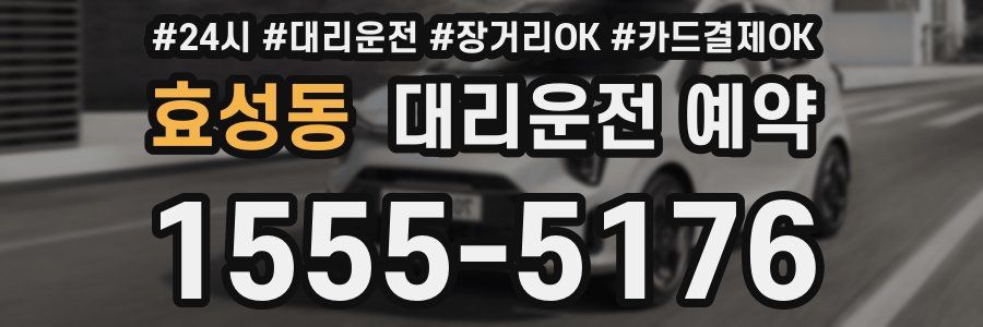 효성동 대리운전 예약