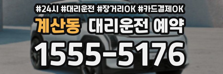 계산동 대리운전 예약
