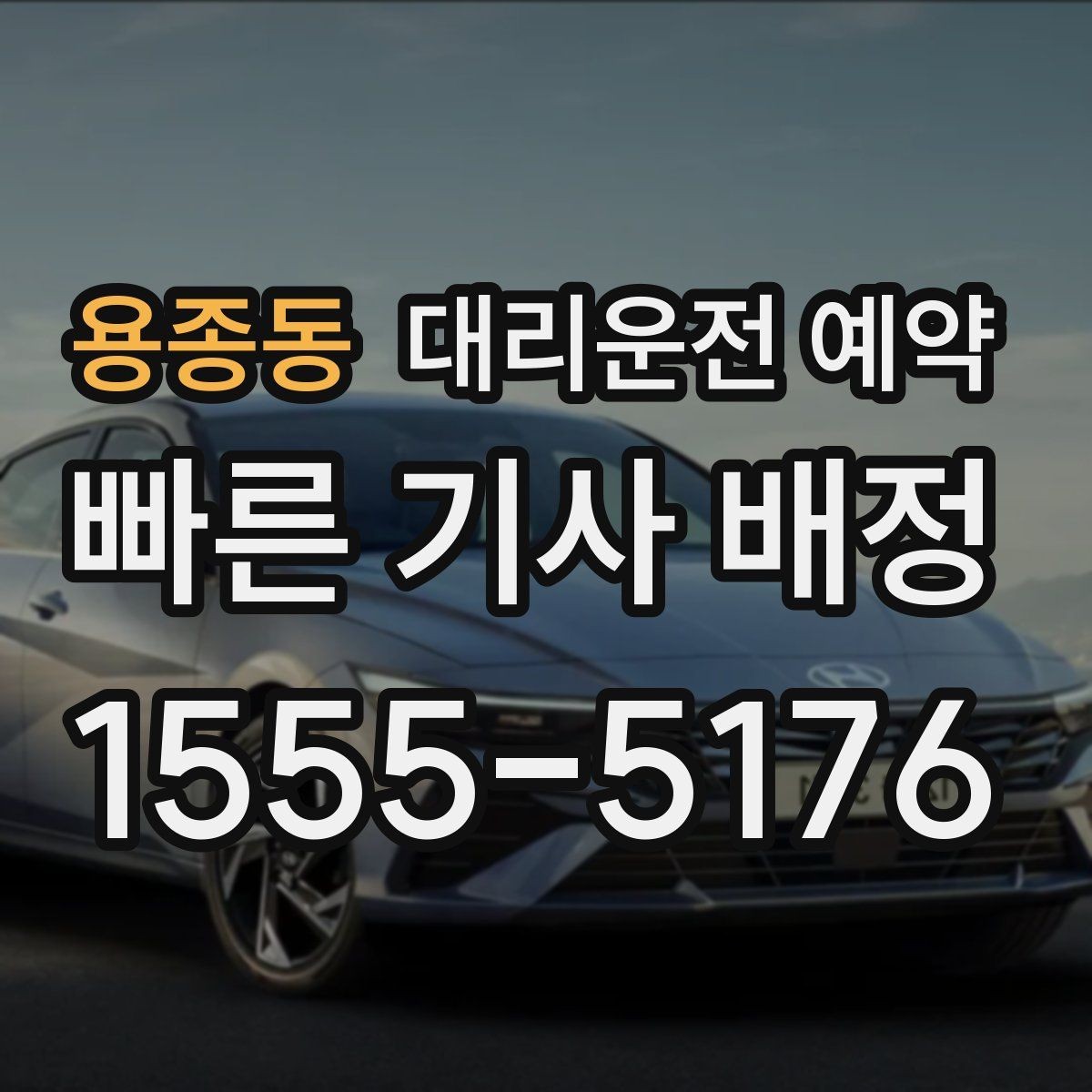 용종동 대리운전 예약 늦어질 것 같을 때 연락 요령