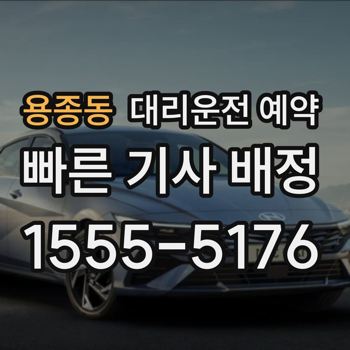 용종동 대리운전 예약