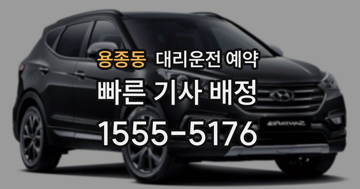 용종동 대리운전 예약