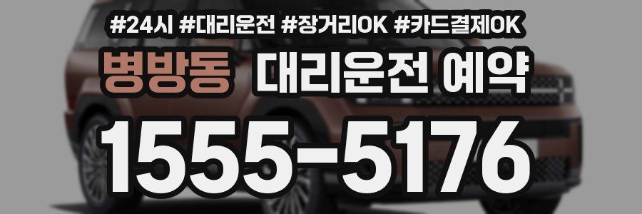 병방동 대리운전 예약