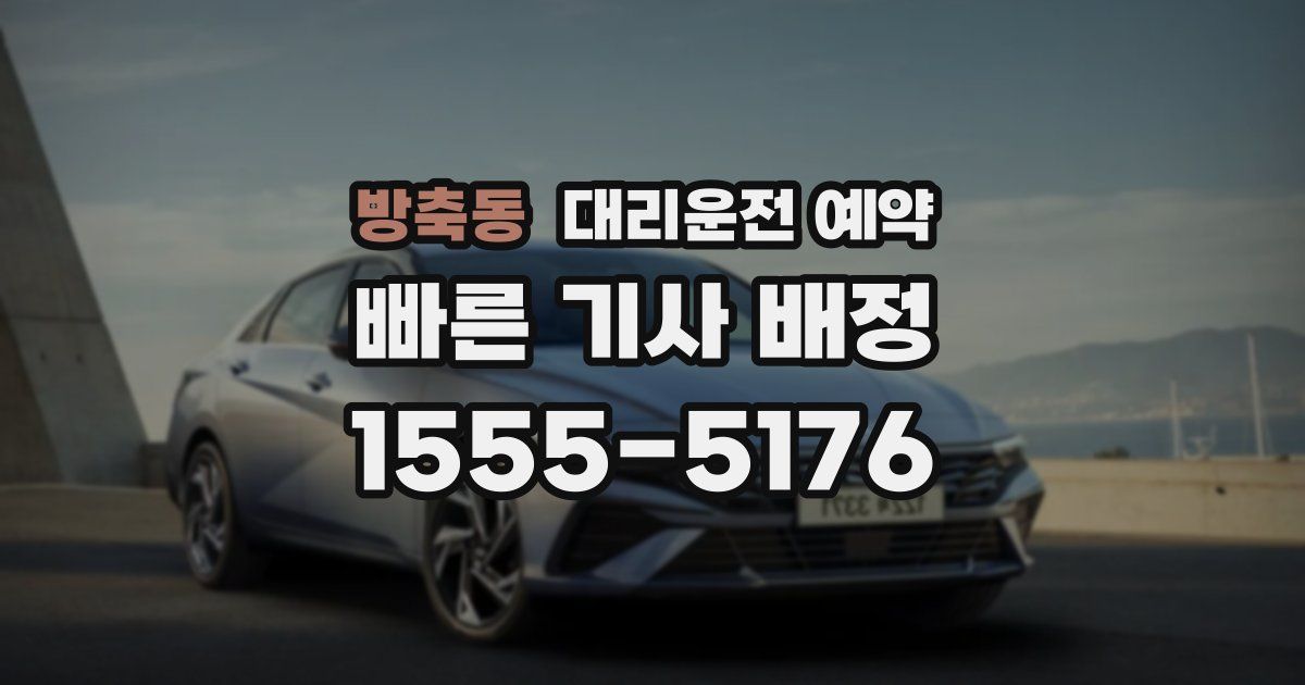 방축동 대리운전 예약