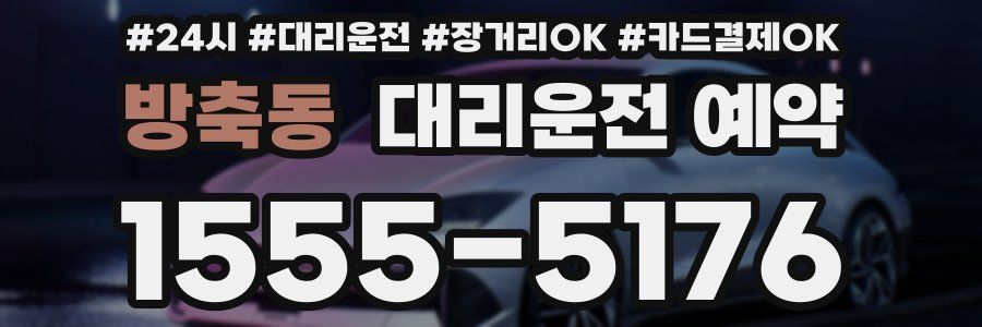 방축동 대리운전 예약