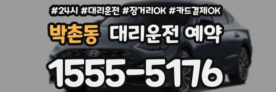 박촌동 대리운전 예약