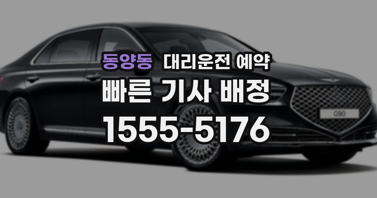 동양동 대리운전 예약