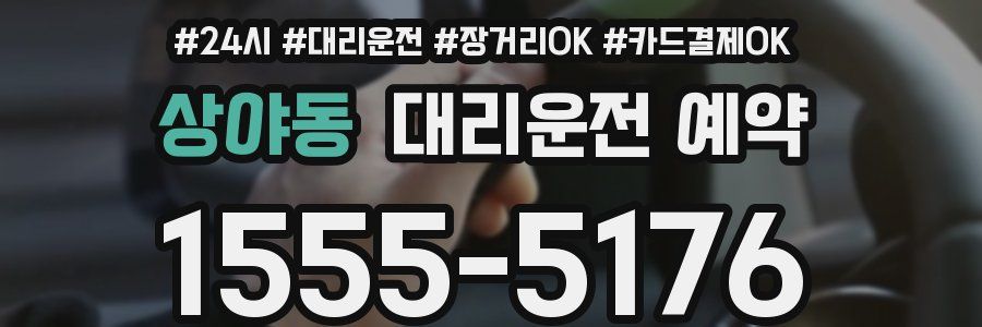 상야동 대리운전 예약
