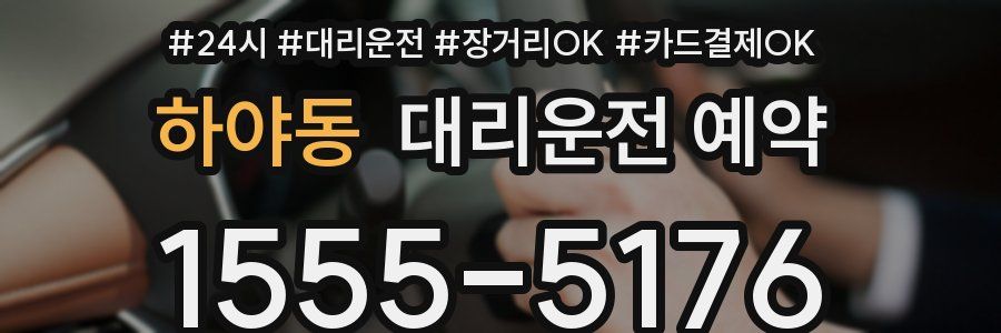 하야동 대리운전 예약