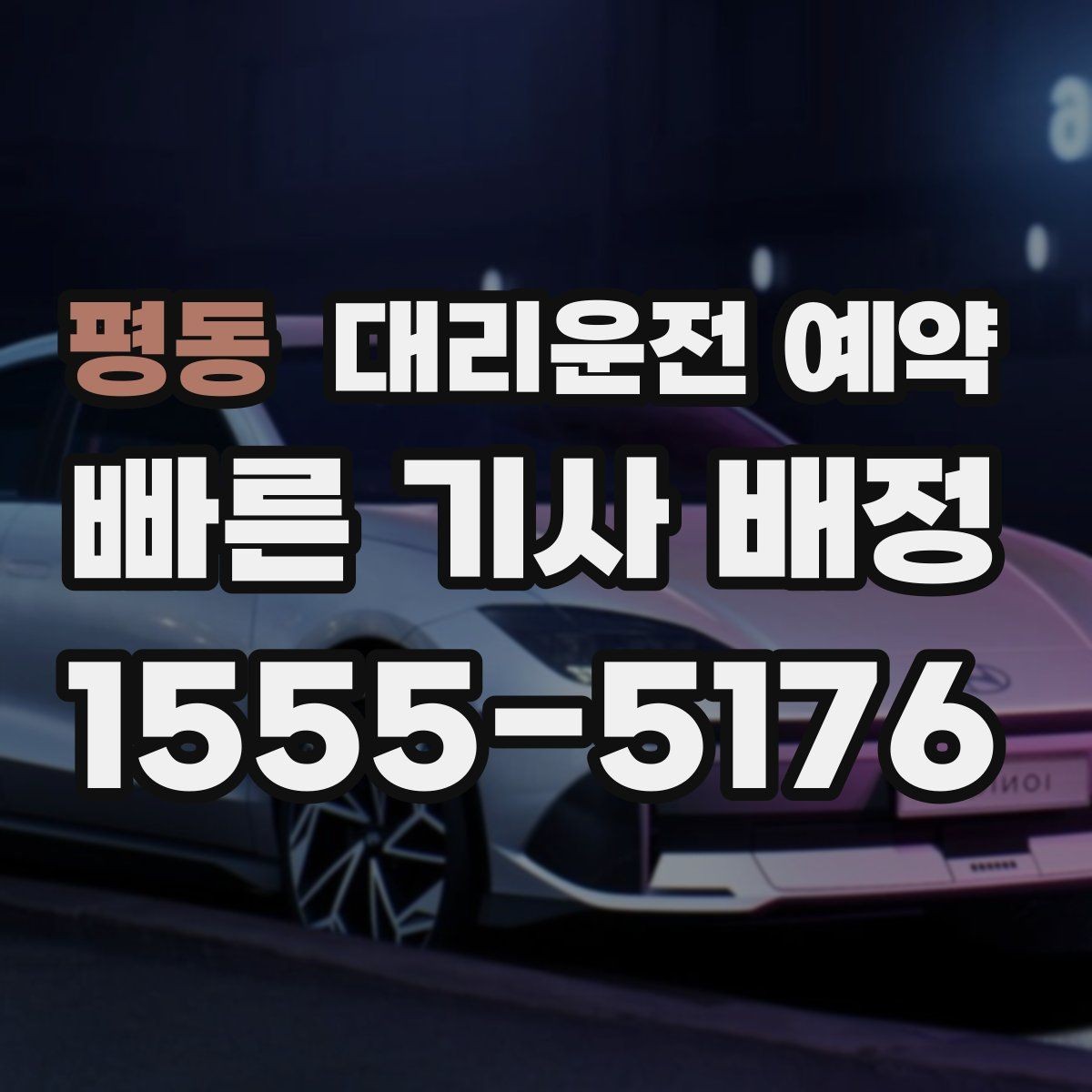 평동 대리운전 예약 출발 시간을 못 박기 어렵다면 이렇게 예약
