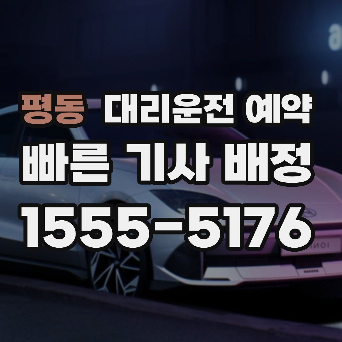 평동 대리운전 예약