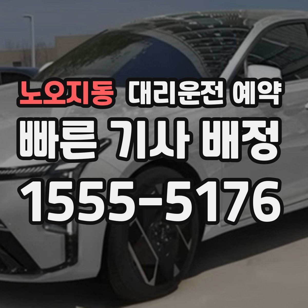 노오지동 대리운전 예약 배차가 빨라지는 요청 방식 정리