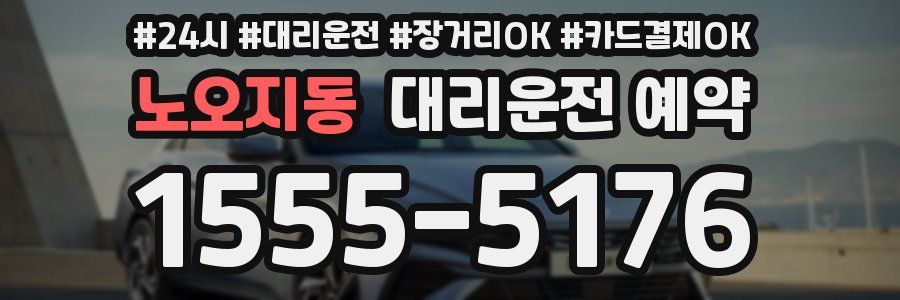 노오지동 대리운전 예약