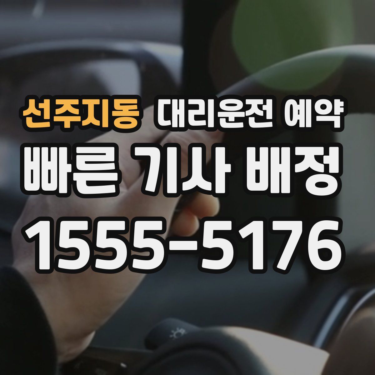 선주지동 대리운전 예약