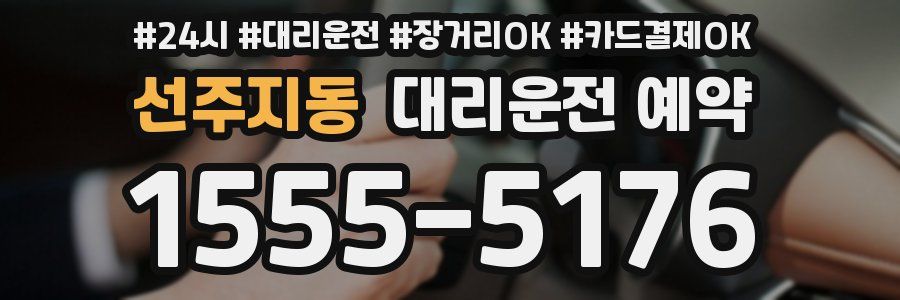 선주지동 대리운전 예약