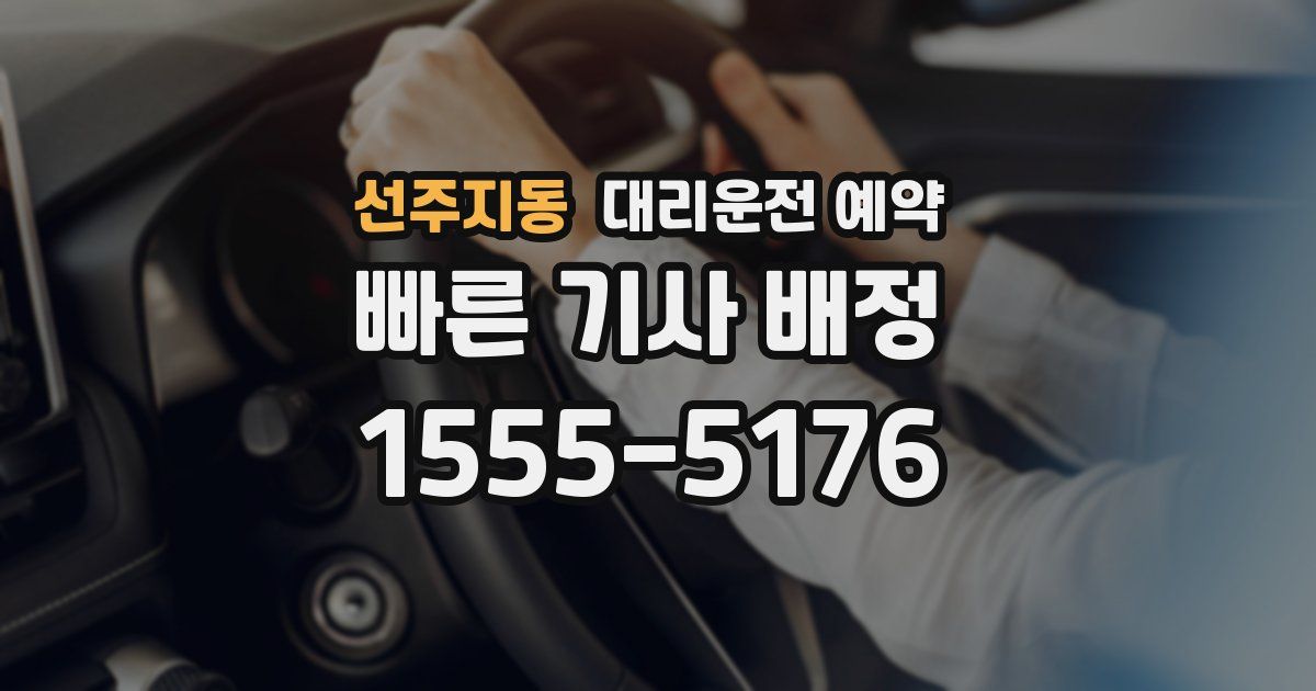 선주지동 대리운전 예약