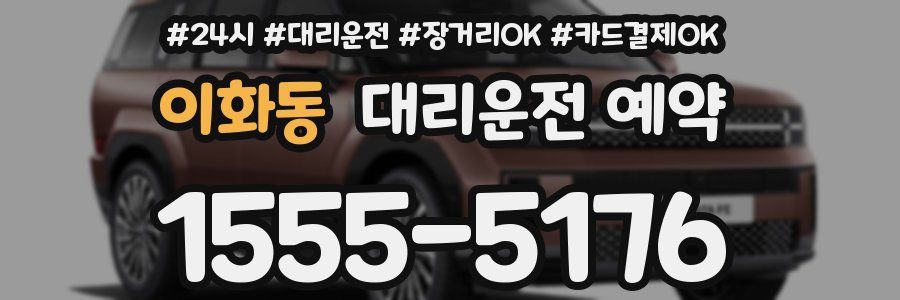 이화동 대리운전 예약