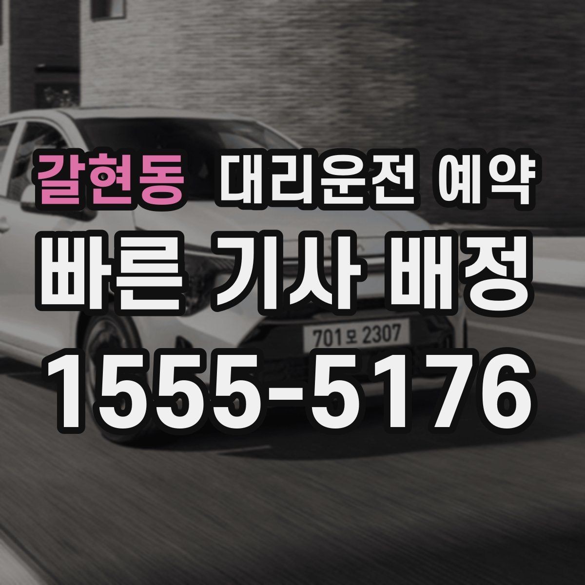 갈현동 대리운전 예약 낮 비행기 일정에 맞춘 예약 전략