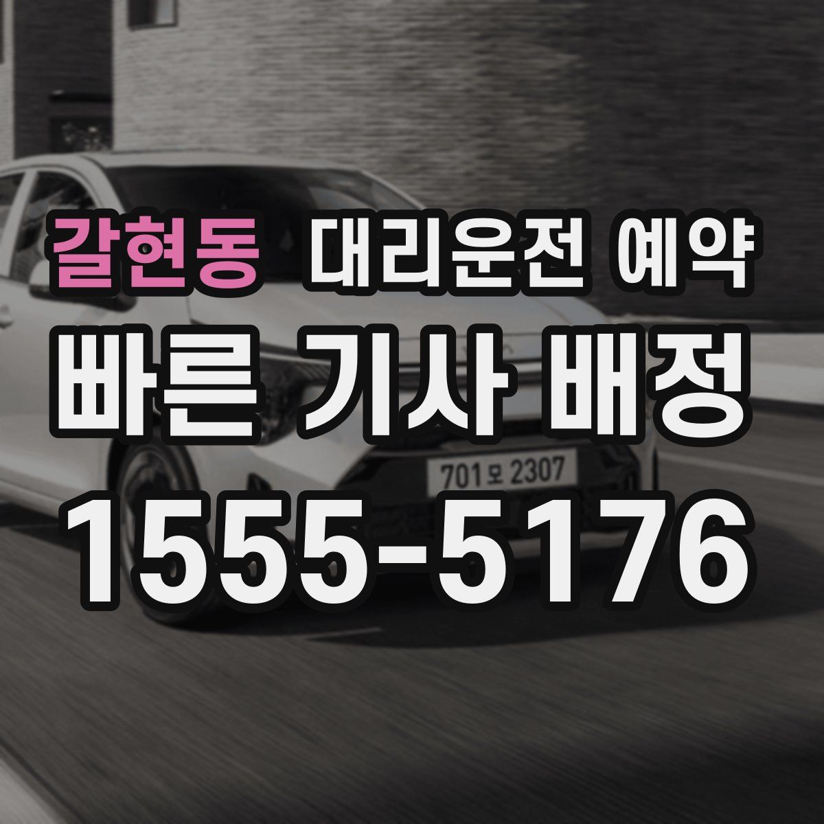 갈현동 대리운전 예약