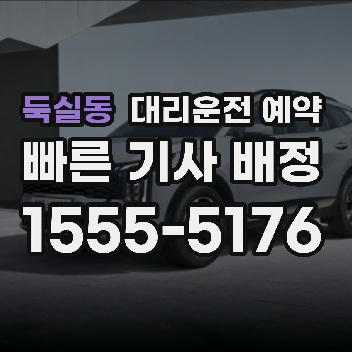둑실동 대리운전 예약 오늘 일정에 맞춰 똑똑하게 잡는 방법