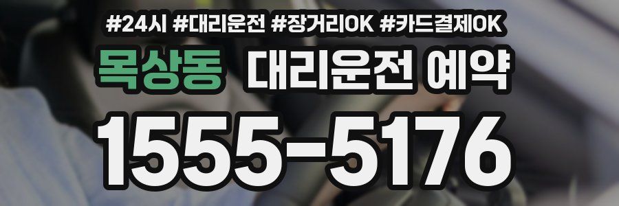 목상동 대리운전 예약
