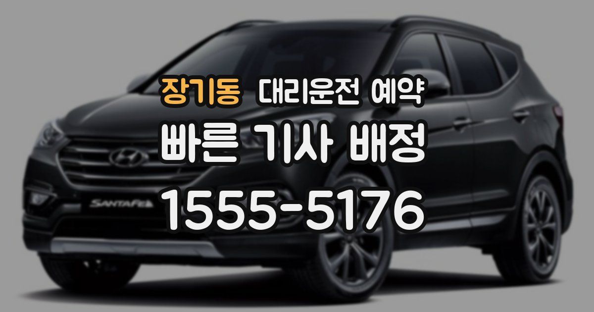 장기동 대리운전 예약