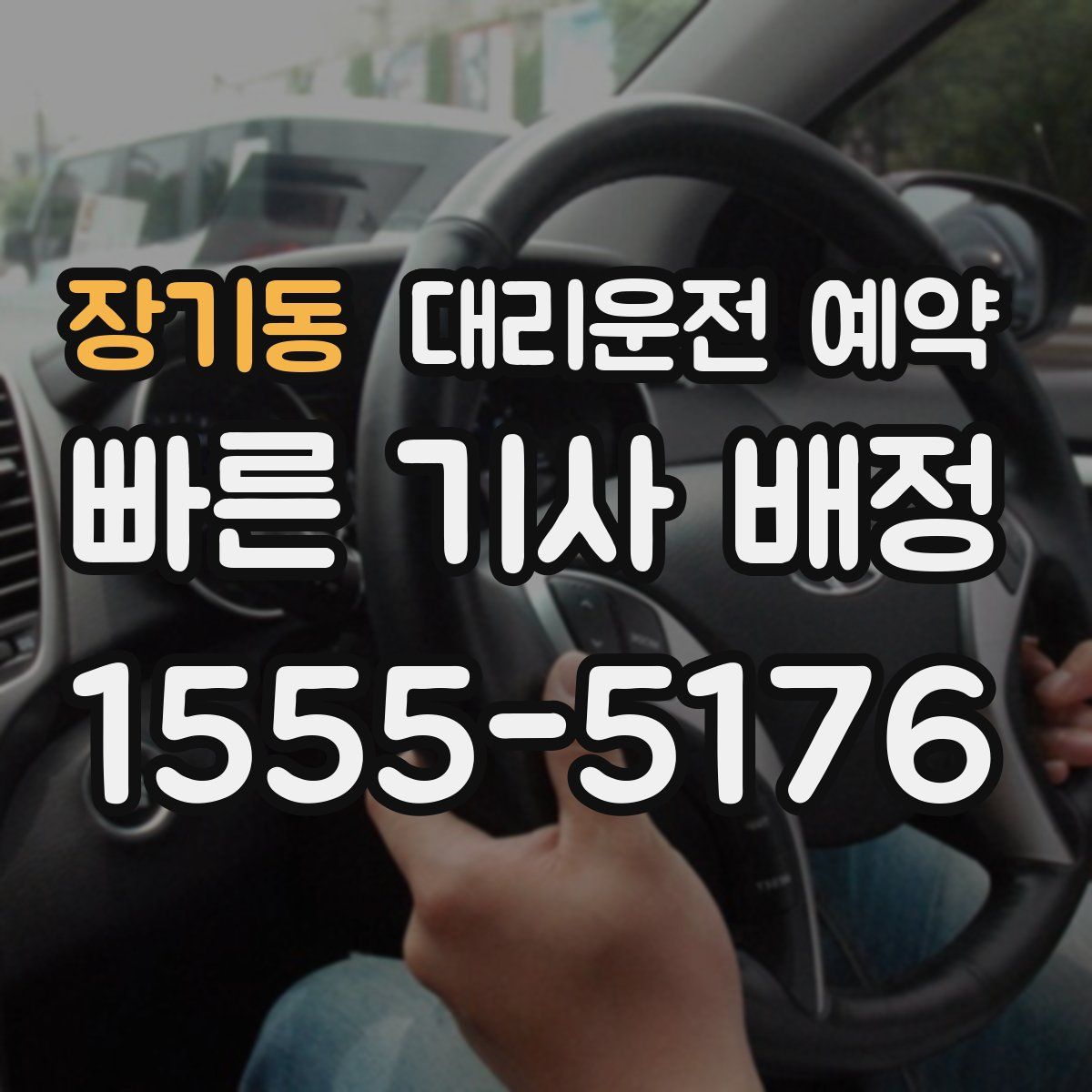 장기동 대리운전 예약