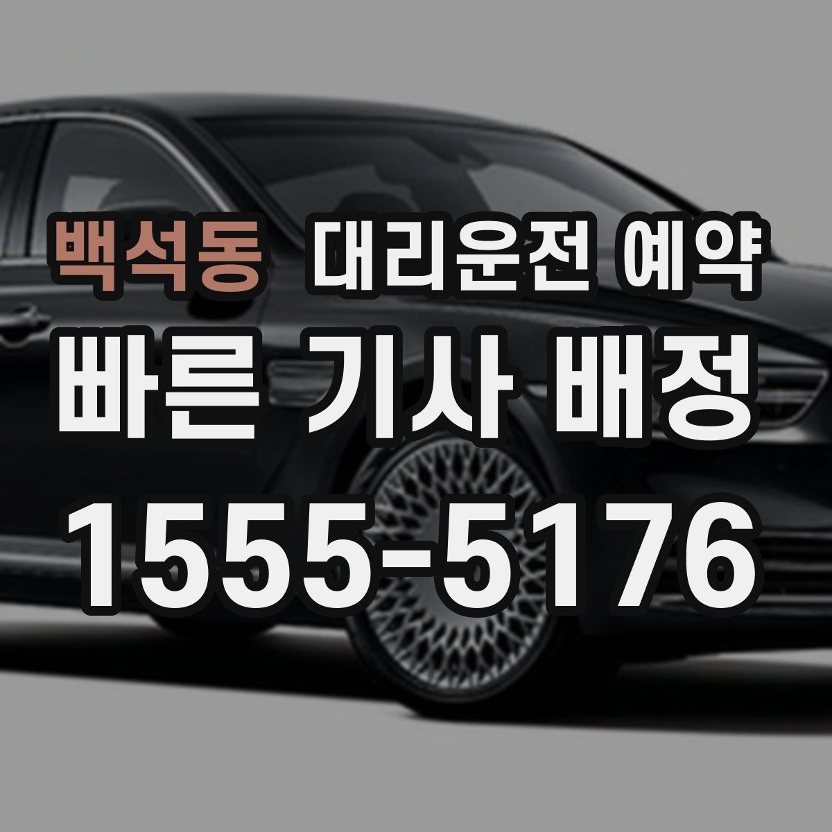 백석동 대리운전 예약 후 변경 취소는 어떻게 하는 게 좋을까