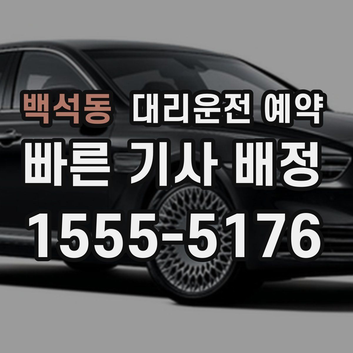 백석동 대리운전 예약