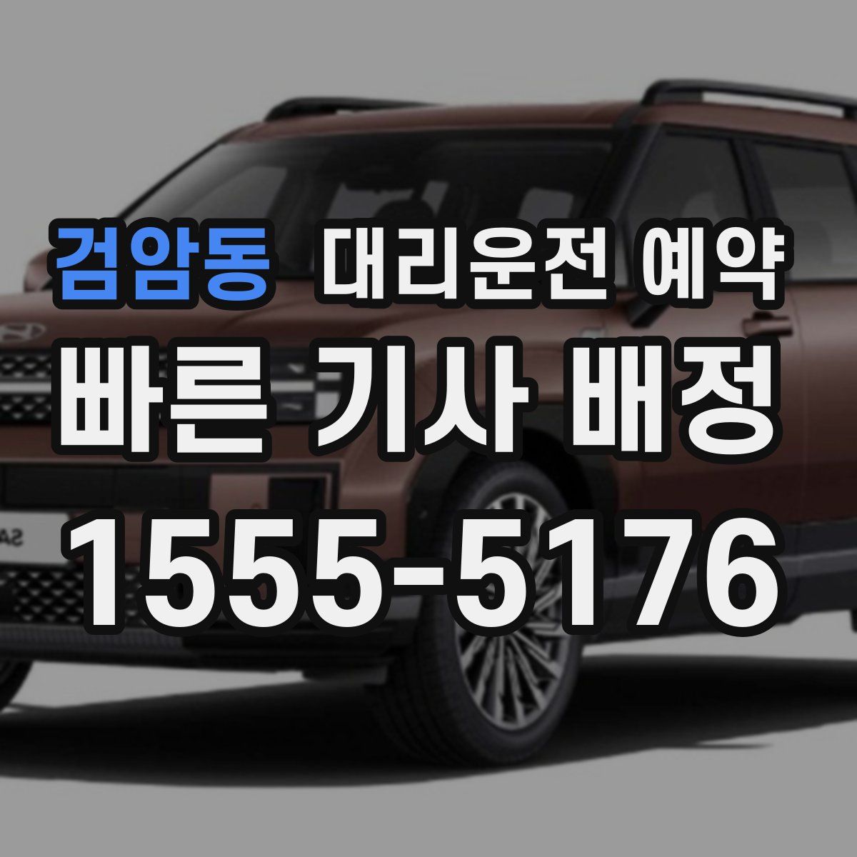 검암동 대리운전 예약