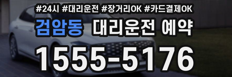 검암동 대리운전 예약