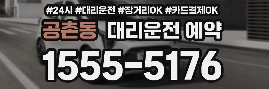 공촌동 대리운전 예약