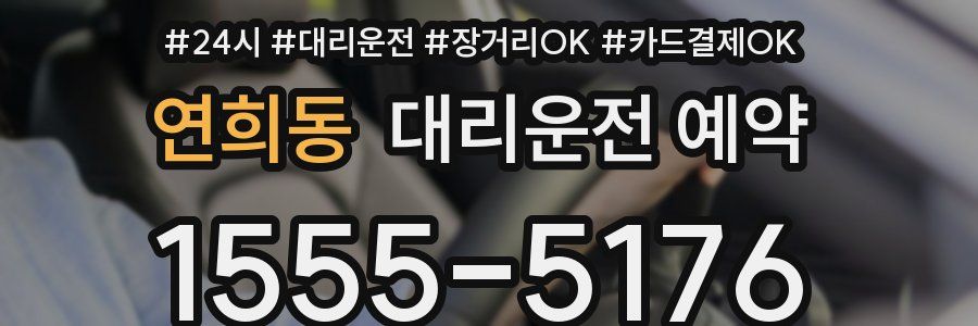연희동 대리운전 예약