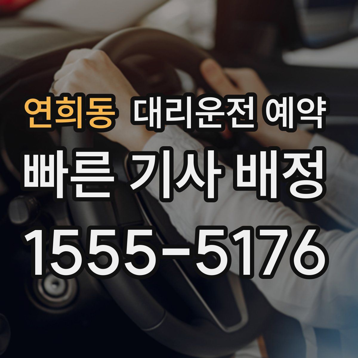 연희동 대리운전 예약