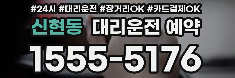 신현동 대리운전 예약